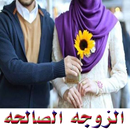مواصفات الزوجة الصالحه والزوج الصالح-APK