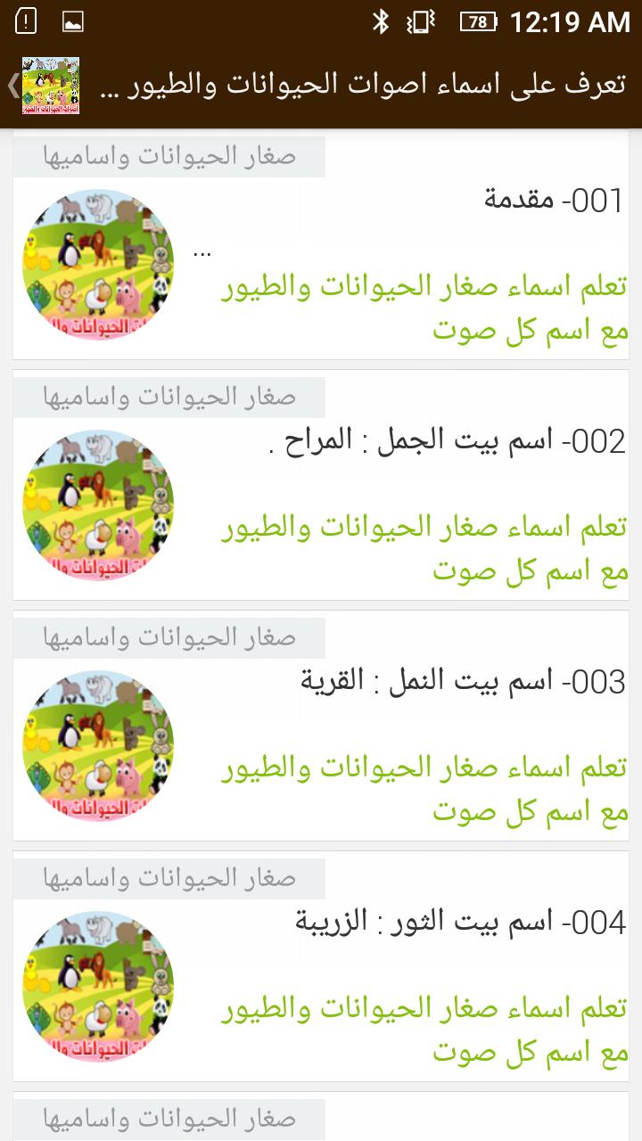 تعرف على أسماء اصوات الحيوانات والطيور وصغارها Para Android Apk Baixar