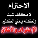 آيات قرآنية وحكم جميلة عن الاحترام والتقدير-APK