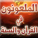 الملعونون في القرآن والسنة APK