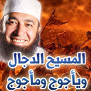 المسيح الدجال ويأجوج ومأجوج APK
