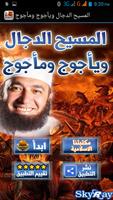المسيح الدجال ويأجوج ومأجوج الملصق
