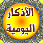 الأذكار اليومية simgesi