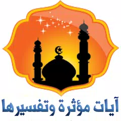 Скачать آيات مؤثرة -  يعمل تلقائياً APK