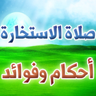 تعلم كيفية صلاة الإستخارة - أحكام وفوائد Zeichen