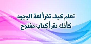 تعلم كيف تقرأ لغة الوجوه كأنك تقرأ كتاب مفتوح