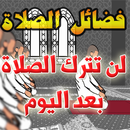 فضائل الصلوات وطرق المحافظة عليها للكبار والأطفال APK