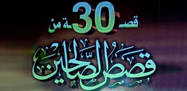 30 قصة من قصص الصالحين