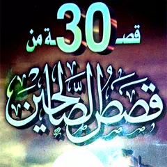 30 قصة من قصص الصالحين APK Herunterladen