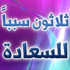 30 سبباً للسعادة - عائض القرني أيقونة