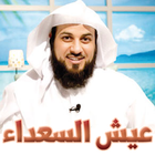 عيش السعداء - الشيخ العريفي biểu tượng