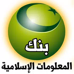 download معلومات إسلامية بدون انترنت APK