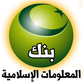 ikon معلومات إسلامية بدون انترنت