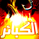 الكبائر - ابن القيم والذهبي APK