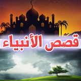 قصص الانبياء للكبار والصغار أيقونة