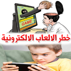 خطر الالعاب الالكترونية على الاطفال icon