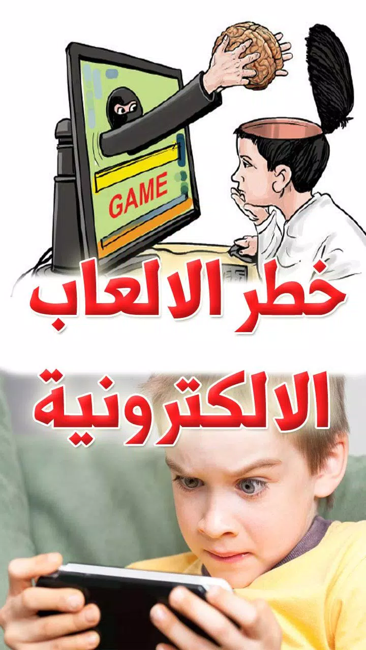 اخطار الالعاب الالكترونية