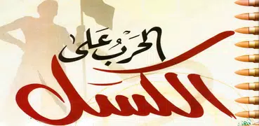 الحرب على الكسل - خالد أبوشادي