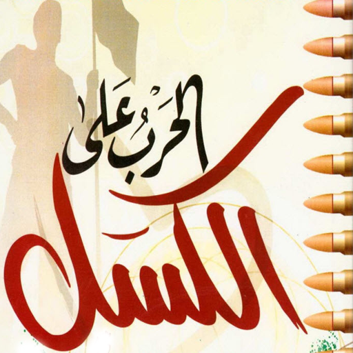 الحرب على الكسل - خالد أبوشادي