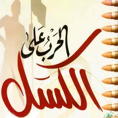 الحرب على الكسل - خالد أبوشادي