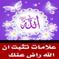 كيف تعرف ان الله يحبك وراض عنك-طرق التقرب الى الله