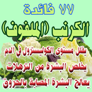 فوائد الكرنب للبشرة وصحة الرجال والنساء APK