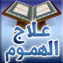APK علاج الهموم - محمد صالح المنجد