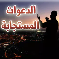 الدعوات المستجابة APK download