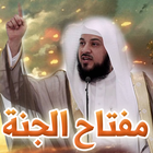 مفتاح الجنة - محمد العريفي آئیکن