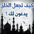 كيف تجعل الخلق يدعون لك؟ APK