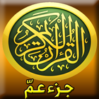 القرآن الكريم - جزء عم icône
