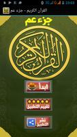 القرآن الكريم - جزء عم Affiche