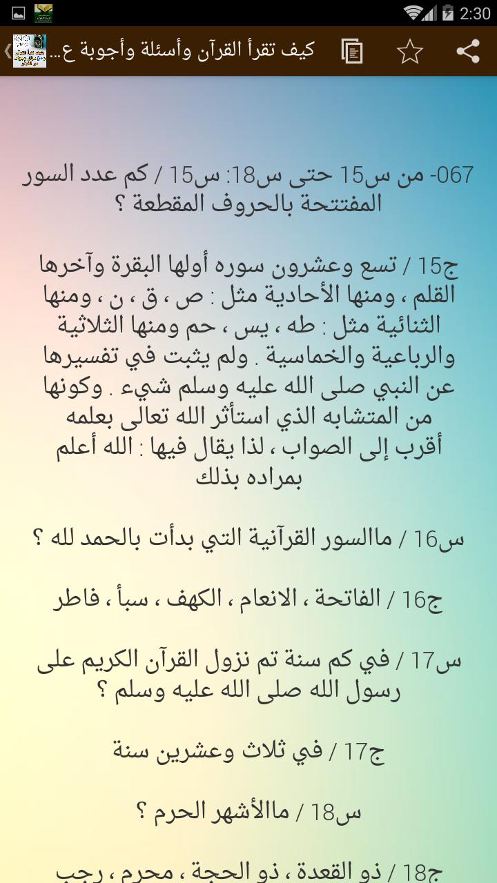 كيفية تقرأ القرآن و50 سؤال وجواب عن القرآن الكريم for Android - APK Download