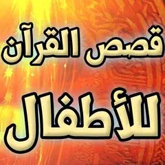 قصص القرآن للأطفال والكبار