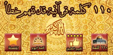 110 كلمة قرآنية قد تفهم خطأ