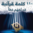 110 كلمة قرآنية قد تفهم خطأ aplikacja