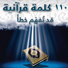 110 كلمة قرآنية قد تفهم خطأ icon
