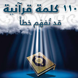 110 كلمة قرآنية قد تفهم خطأ icon