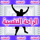 اصنع راحتك النفسية بنفسك - خطوات تعلمك سر السعادة icon