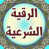 الرقية الشرعية من القرآن icône