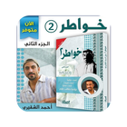 كتاب خواطر 2 احمد الشقيري بدون انترنت simgesi
