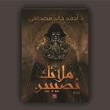 رواية ملائك نصيبين 2019 أيقونة