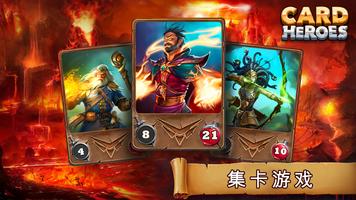 卡片英雄游戏：卡牌對戰競技場，敵人大戰爭(CCG/TCG) 海报