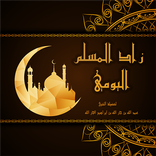 Azkar ElMuslim اذكار المسلم