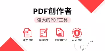 PDF文件製作者，轉換器，PDF和讀者寫