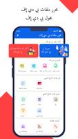 منشئ PDF: محرر PDF الملصق
