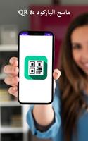 ماسح رمز الاستجابة السريعة الملصق