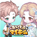 APK おいでよマイホーム　可愛いペットと一緒に楽しむ着せ替えゲーム
