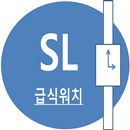 APK SL 급식워치 - 진량