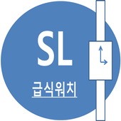 SL 급식워치 icon